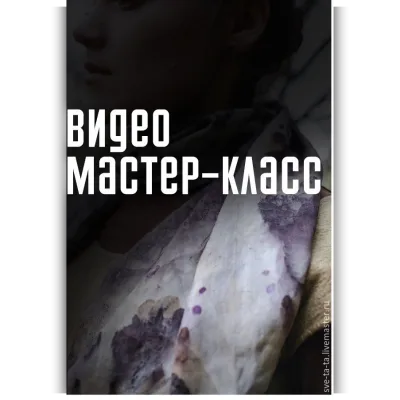 Эко принт. Окрашивание растениями - Светлана Мельникова