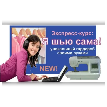 Экспресс-курс: Я шью сама! 2014