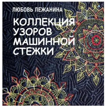Электронная книга «Коллекция стёжек», 2020 год