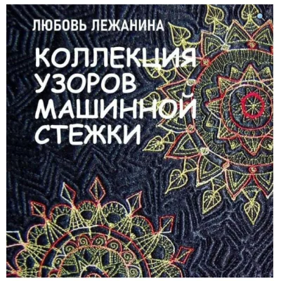 Электронная книга «Коллекция стёжек», 2020 год - Любовь Лежанина
