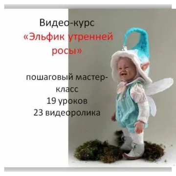 Эльфик утренней росы