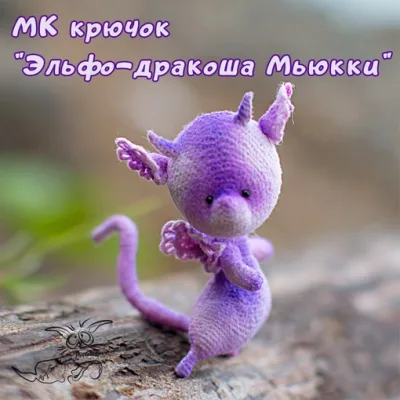 Эльфо-дракоша Мькки - Светлана Перцева