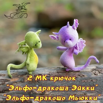 Эльфо-дракоши Эйкки и Мьюкки. 2 МК - Светлана Перцева
