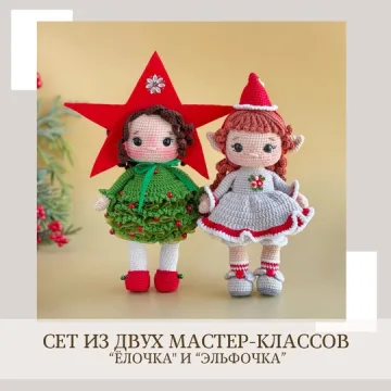 Эльфочка и Елочка. Сет из двух мастер-классов