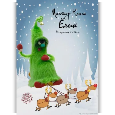 Ёлик - Наталия Резник