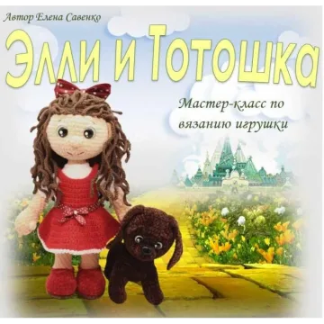 Элли и Тотошка