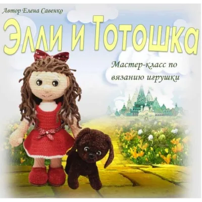 Элли и Тотошка - Елена Савенко