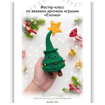 Елочка