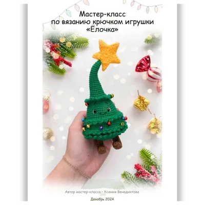 Елочка - Ксения Венедиктова