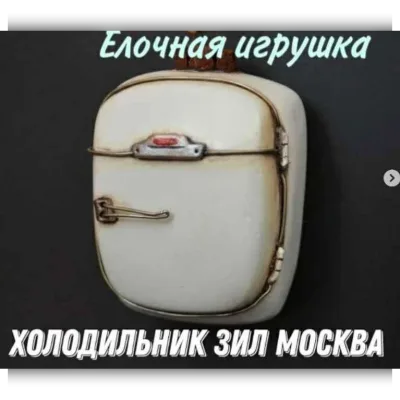 Елочная игрушка холодильник Зил Москва - minibottle_92