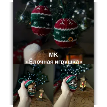 Ёлочная Игрушка - Яна Ипатова