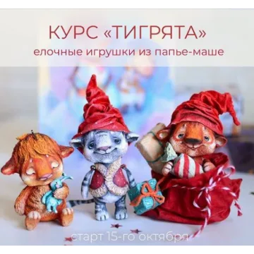 Елочные игрушки из папье-маше "Тигрята"