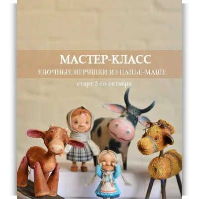 Елочные игрушки из папье-маше - Марина Малько
