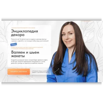 Энциклопедия декора + Валяем и шьем жакеты
