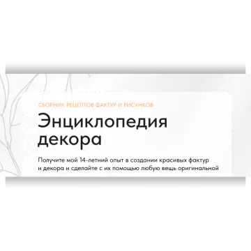 Энциклопедия декора