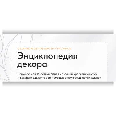 Энциклопедия декора - Катерина Коршун