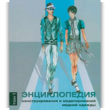 Энциклопедия конструирования и моделирования модной одежды. Том 1