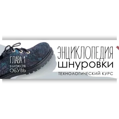 Энциклопедия шнуровки. Глава 1. Низкая обувь - Мария Иванова