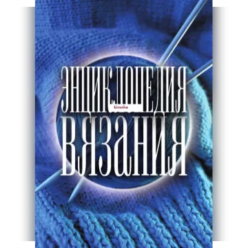 Энциклопедия вязания - Ольга Бабкова
