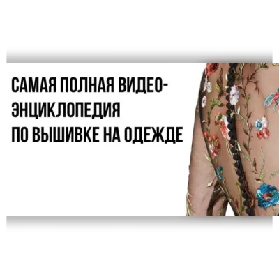 Энциклопедия вышивки на сложных эластичных тканях + Совместный пошив с Валентиной Букеевой - Валентина Букеева