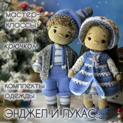 Энджел и Лукас - Ирина Тарасова