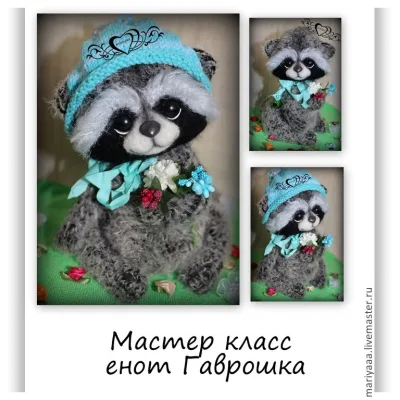 Енот Гаврошка - Мария Боровая