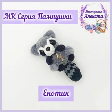 Енотик. Серия Пампушки