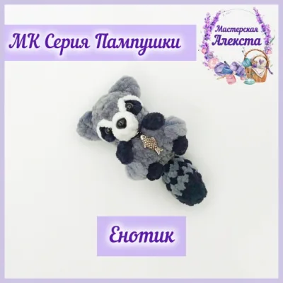 Енотик. Серия Пампушки - Мастерская Алекста