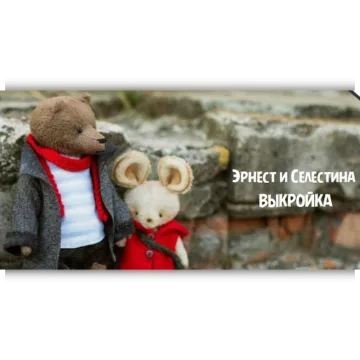Эрнест и Селестина. Выкройки