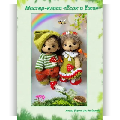 Ёсик и Ёжа - Надежда Бархатова