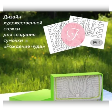 Эскиз художественной стежки "Рождение чуда"