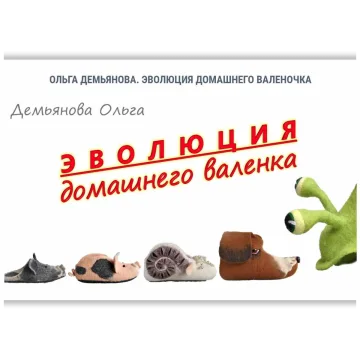 Эволюция домашнего валенка