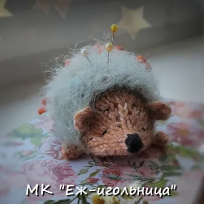 Еж-игольница - Марина Филиппова
