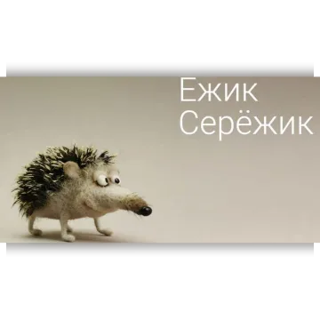 Ежик СерЕжик