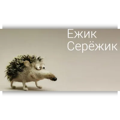 Ежик СерЕжик - Ирина Егорова