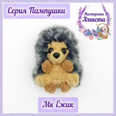 Ежик. Серия Пампушки - Мастерская Алекста