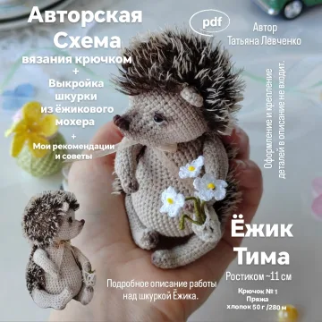 Ёжик Тима