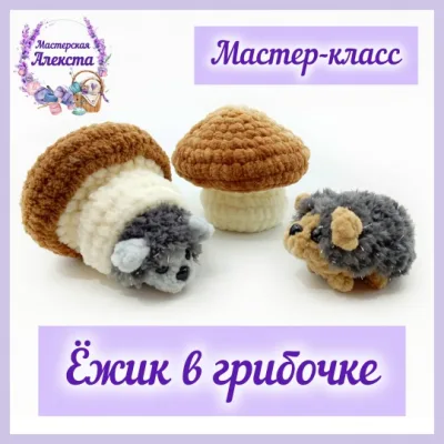 Ёжик в грибочке - Мастерская Алекста