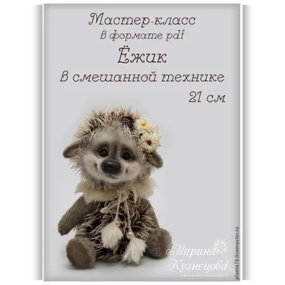 Ёжик в смешанной технике - Марина Кузнецова