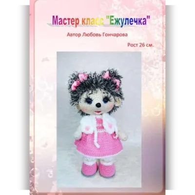 Ежулечка - Любовь Гончарова