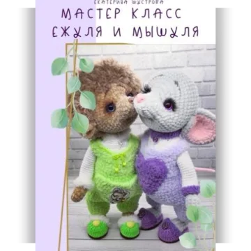 Ежуля и Мышуля