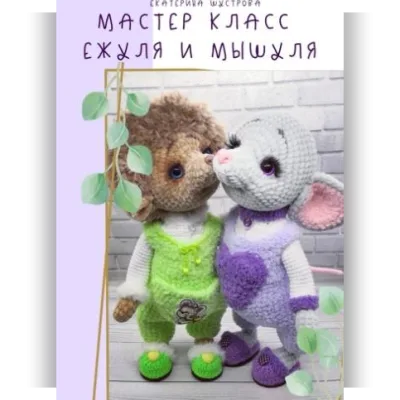 Ежуля и Мышуля - Екатерина Шустрова
