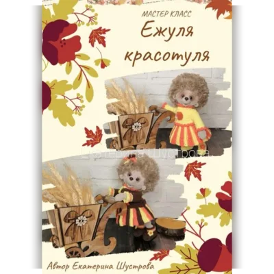 Ежуля красотуля - Екатерина Шустрова