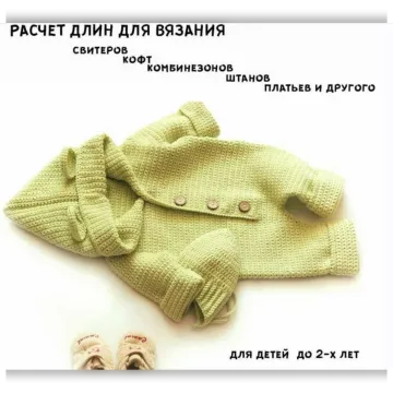 Файл помощник в определении длин детских изделий до 2-х лет - Юлия Михович