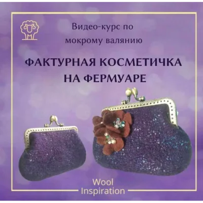 Фактурная косметичка на фермуаре - Ирина Сивкова