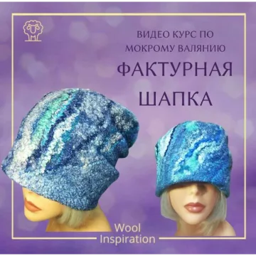 Фактурная шапка