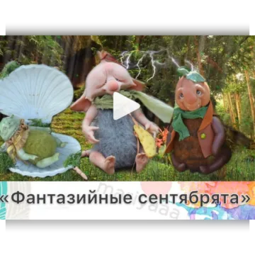 Фантазийные сентябрята