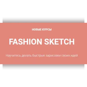 Fashion Sketch Основы построения