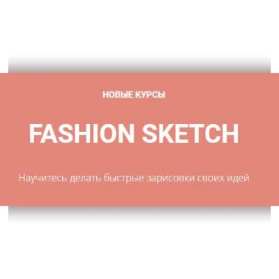 Fashion Sketch Основы построения - Анна Михайлова