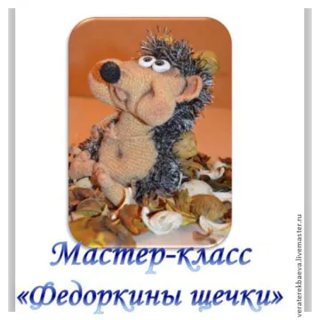 Федоркины щечки
